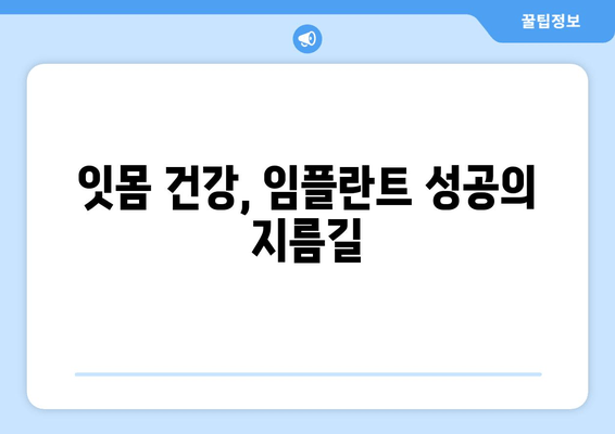 임플란트 성공의 열쇠, 뼈 건강 관리| 환자 교육의 중요성 | 임플란트, 뼈 이식, 치과 상담, 잇몸 건강