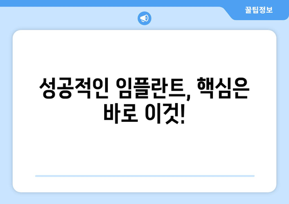 임플란트 치과 고민, 이제 그만! 궁금했던 모든 것을 해결해 드립니다 | 임플란트, 치과, 상담, 비용, 후기, 성공률