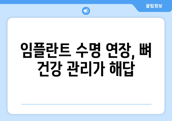 임플란트 수술 후 뼈 건강 지키는 5가지 팁 | 임플란트, 뼈 건강, 관리, 유지, 팁