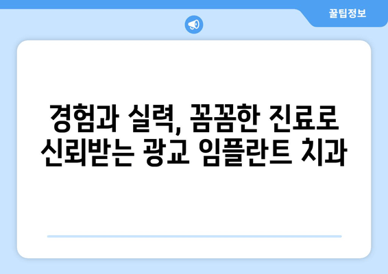 광교 임플란트 치과 선택 가이드| 현명한 결정을 위한 5가지 체크리스트 | 임플란트, 치과 추천, 광교