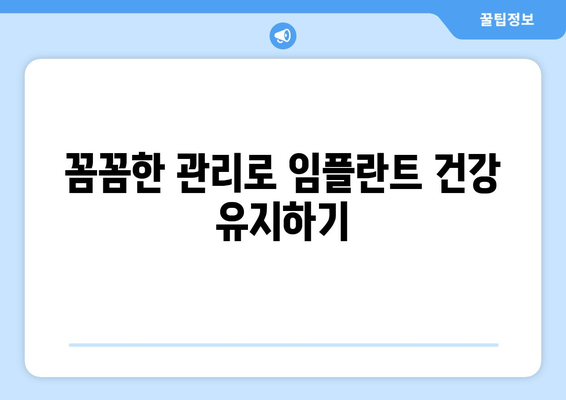 강남 임플란트 치과 전문가가 알려주는 임플란트 수명 연장의 비밀| 필수 관리법 5가지 | 임플란트 수명, 관리, 유지, 치과, 강남