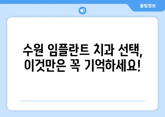 수원 임플란트 치과 선택 가이드| 나에게 맞는 치과 찾는 팁 | 임플란트, 수원 치과, 비용, 후기, 추천