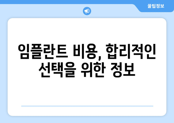 임플란트 치료, 성공적인 시작을 위한 필수 지식 | 임플란트, 치료 전 준비, 주의 사항, 비용