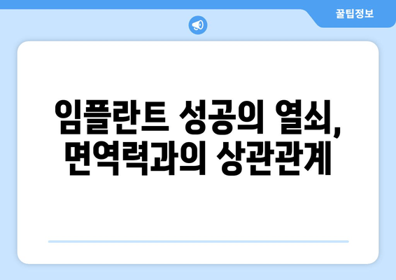 임플란트 치료, 면역 반응 예측 가능할까요? | 면역력, 성공률, 주의사항