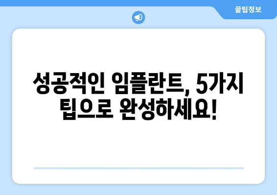 광교 임플란트 치과 선택 가이드| 성공적인 임플란트 위한 5가지 팁 | 광교, 임플란트, 치과, 추천, 비용, 후기