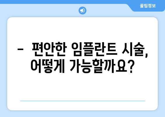 임플란트 통증 걱정 끝! | 세심한 시술로 편안하게 완성하는 임플란트 치료