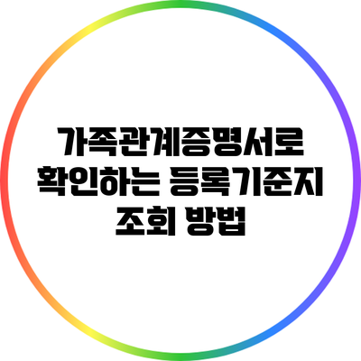 가족관계증명서로 확인하는 등록기준지 조회 방법