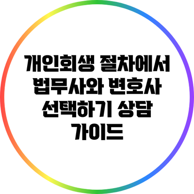 개인회생 절차에서 법무사와 변호사 선택하기: 상담 가이드