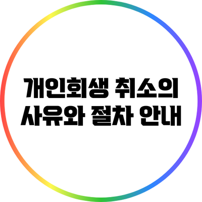 개인회생 취소의 사유와 절차 안내