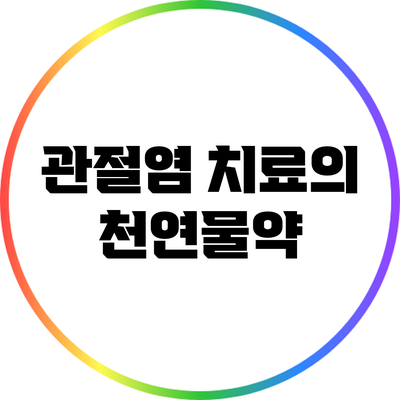 관절염 치료의 천연물약