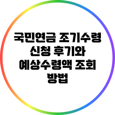 국민연금 조기수령 신청 후기와 예상수령액 조회 방법