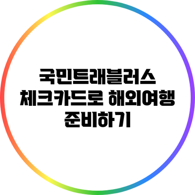 국민트래블러스 체크카드로 해외여행 준비하기