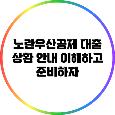 노란우산공제 대출 상환 안내: 이해하고 준비하자