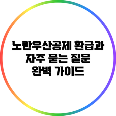 노란우산공제 환급과 자주 묻는 질문 완벽 가이드