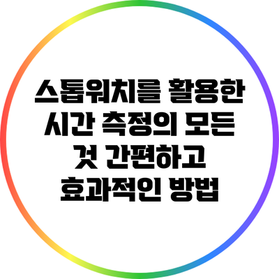 스톱워치를 활용한 시간 측정의 모든 것: 간편하고 효과적인 방법