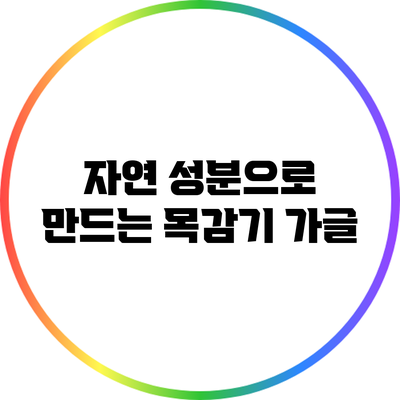 자연 성분으로 만드는 목감기 가글