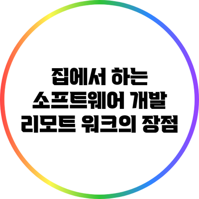 집에서 하는 소프트웨어 개발: 리모트 워크의 장점