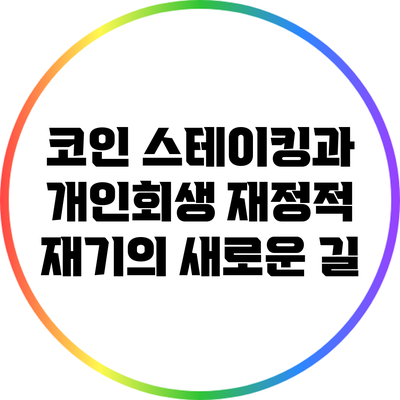 코인 스테이킹과 개인회생: 재정적 재기의 새로운 길