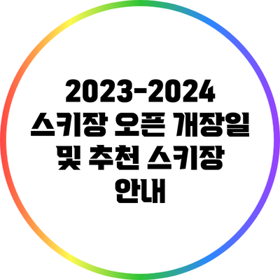 2023-2024 스키장 오픈 개장일 및 추천 스키장 안내