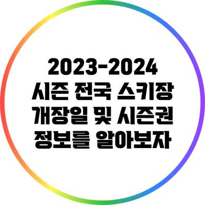 2023-2024 시즌 전국 스키장 개장일 및 시즌권 정보를 알아보자