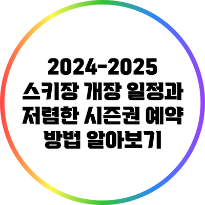 2024-2025 스키장 개장 일정과 저렴한 시즌권 예약 방법 알아보기