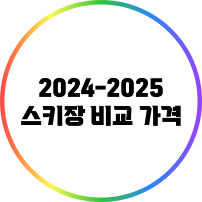 2024-2025 스키장 비교: 가격