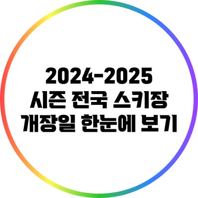 2024-2025 시즌 전국 스키장 개장일 한눈에 보기