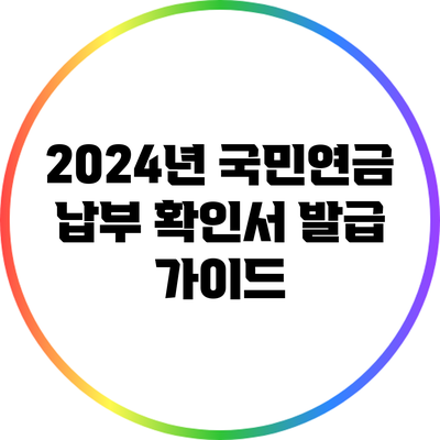 2024년 국민연금 납부 확인서 발급 가이드