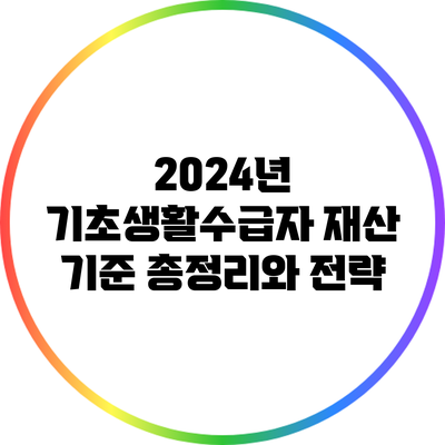 2024년 기초생활수급자 재산 기준 총정리와 전략