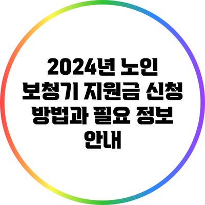 2024년 노인 보청기 지원금: 신청 방법과 필요 정보 안내