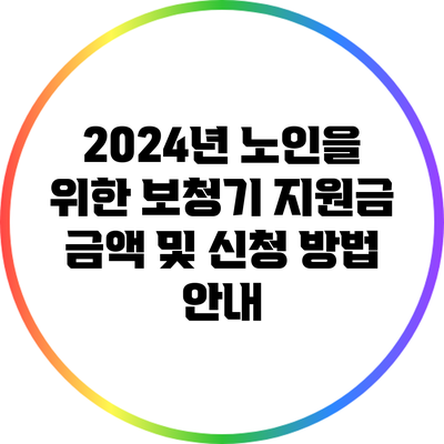 2024년 노인을 위한 보청기 지원금: 금액 및 신청 방법 안내