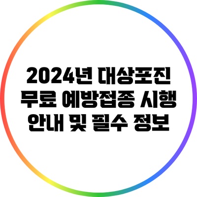 2024년 대상포진 무료 예방접종 시행 안내 및 필수 정보