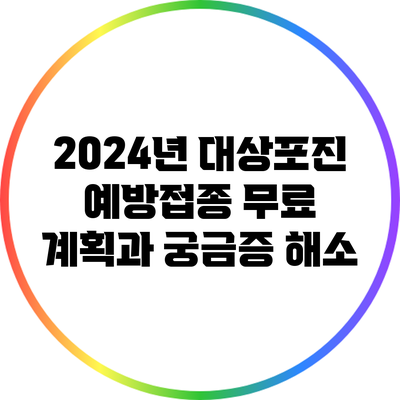 2024년 대상포진 예방접종 무료 계획과 궁금증 해소