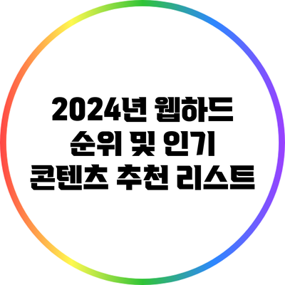 2024년 웹하드 순위 및 인기 콘텐츠 추천 리스트