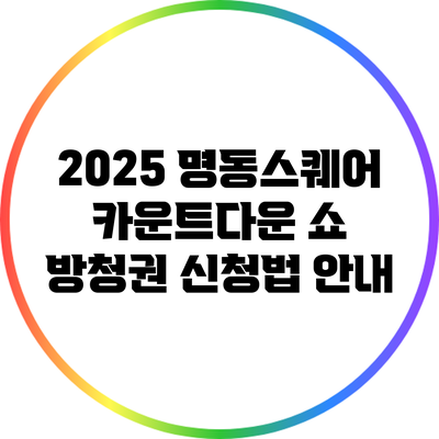 2025 명동스퀘어 카운트다운 쇼 방청권 신청법 안내