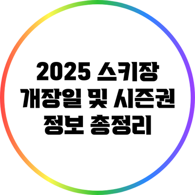2025 스키장 개장일 및 시즌권 정보 총정리