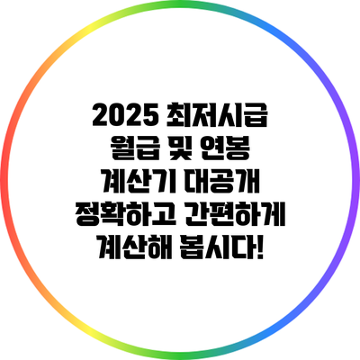 2025 최저시급 월급 및 연봉 계산기 대공개: 정확하고 간편하게 계산해 봅시다!