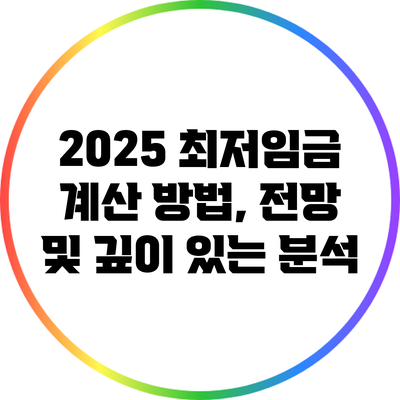 2025 최저임금: 계산 방법, 전망 및 깊이 있는 분석