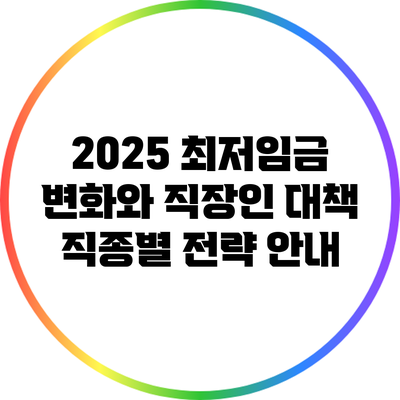 2025 최저임금 변화와 직장인 대책: 직종별 전략 안내