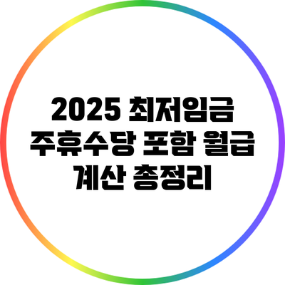 2025 최저임금 주휴수당 포함 월급 계산 총정리