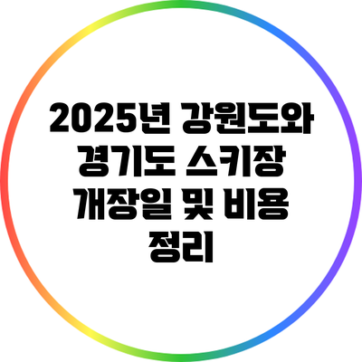 2025년 강원도와 경기도 스키장 개장일 및 비용 정리