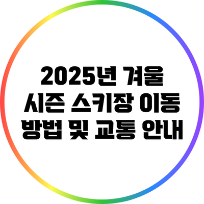 2025년 겨울 시즌 스키장 이동 방법 및 교통 안내