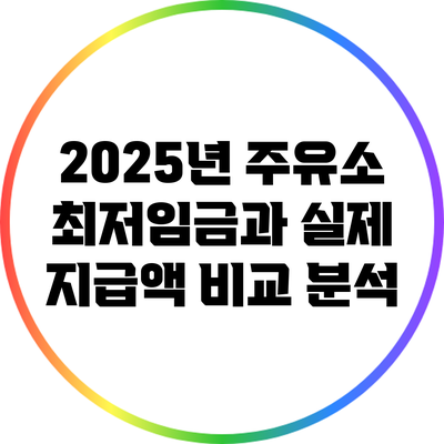 2025년 주유소 최저임금과 실제 지급액 비교 분석