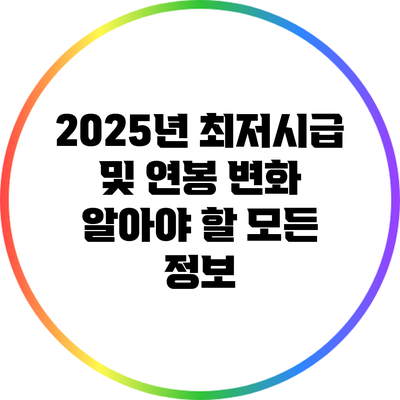 2025년 최저시급 및 연봉 변화: 알아야 할 모든 정보