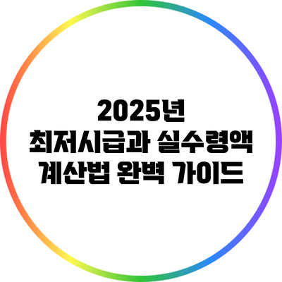 2025년 최저시급과 실수령액 계산법 완벽 가이드