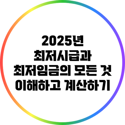 2025년 최저시급과 최저임금의 모든 것: 이해하고 계산하기