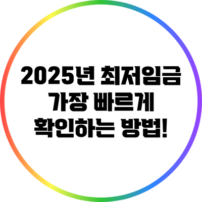 2025년 최저임금 가장 빠르게 확인하는 방법!