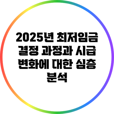 2025년 최저임금 결정 과정과 시급 변화에 대한 심층 분석