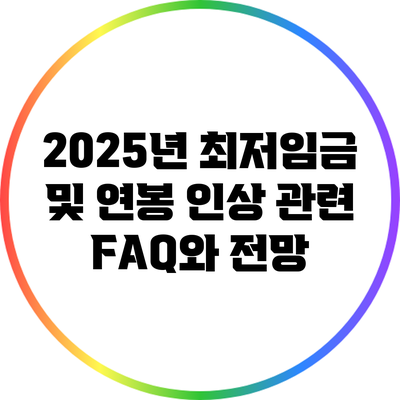 2025년 최저임금 및 연봉 인상 관련 FAQ와 전망