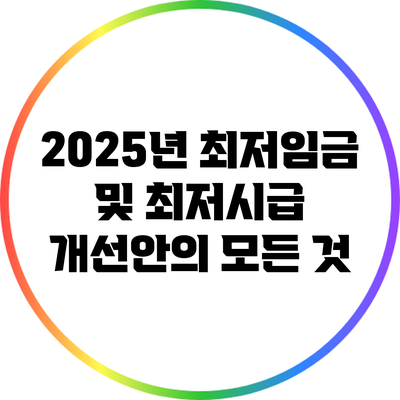 2025년 최저임금 및 최저시급 개선안의 모든 것